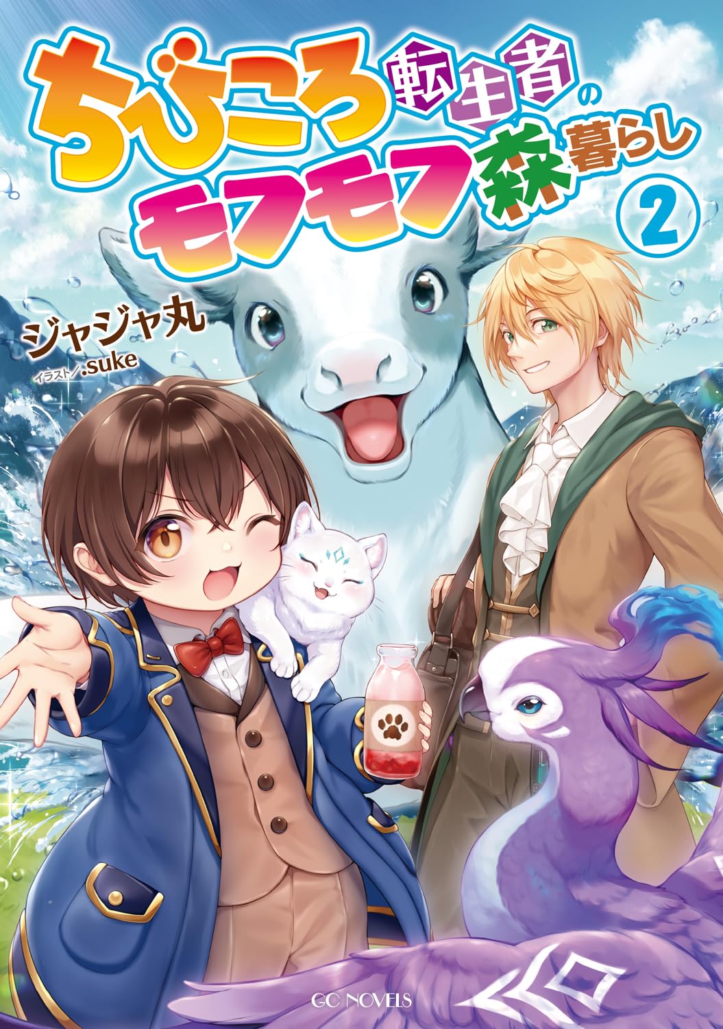 ちびころ転生者のモフモフ森暮らし2 (GCノベルズ) | ジャジャ丸